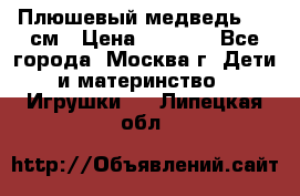 Плюшевый медведь, 90 см › Цена ­ 2 000 - Все города, Москва г. Дети и материнство » Игрушки   . Липецкая обл.